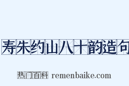 寿朱约山八十韵造句是什么意思的图片